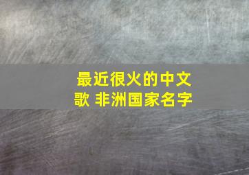 最近很火的中文歌 非洲国家名字